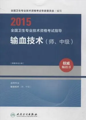 2015全国卫 生专业技 术资格考 试指导 输血技术（师、中级）