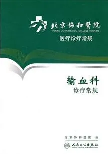 输血科诊疗常规