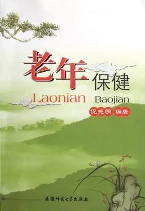 老年保健