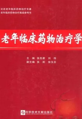 老年临床药物治疗学