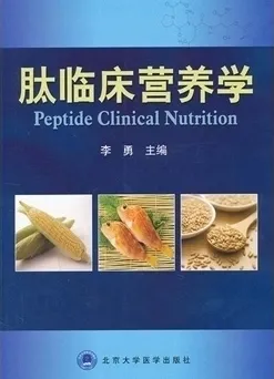肽临床营养学