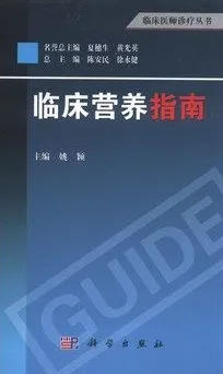 临床营养指南 临床医师诊疗丛书