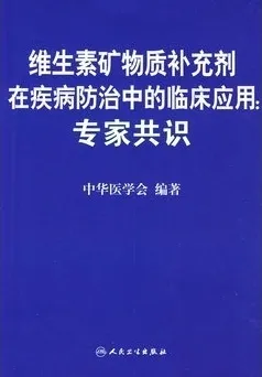 维生素矿物质补充剂在疾病防治中的临床应用专家共
