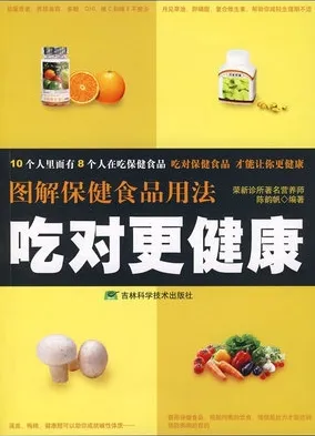 吃对更健康 图解保健食品用法