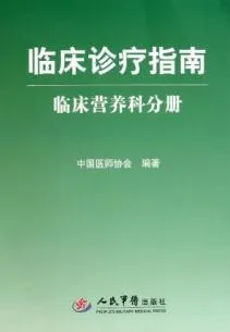 临床诊疗指南 临床营养科分册