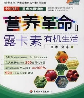 营养革命 II 露卡素有机生活