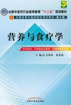 营养与食疗学 中医药院校规划教材（第九版）