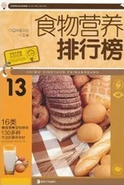 食物营养排行榜 中华大字版·生活经典