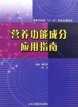 营养功能成分应用指南