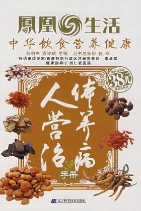 人体营养治病手册