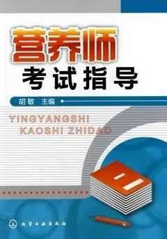 营养师考试指导