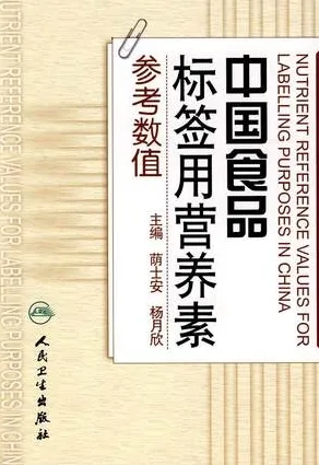 中国食品标签用营养素参考数值