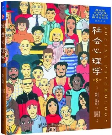 社会心理学 第8版