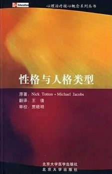 性格与人格类型 心理治疗核心概念系列丛书