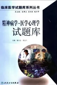 精神病学 医学心理学试题库