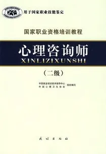国家职业资格培训教程:心理咨询师(二级)