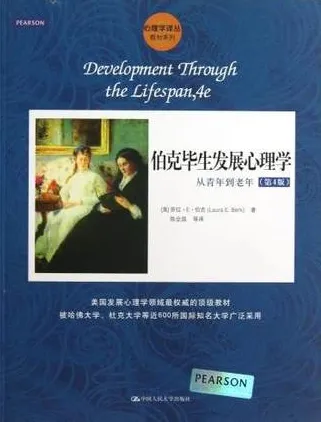 伯克毕生发展心理学 从青年到老年 第4版