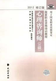 国家职业资格培训教程 心理咨询师 三级 2012修订版