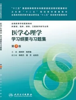 医学心理学学习纲要与习题集