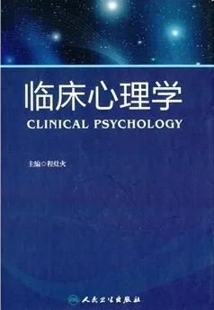 临床心理学