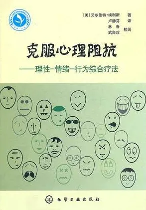 克服心理阻抗 理性、情绪、行为综合疗法