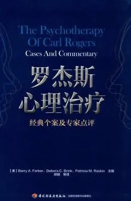 罗杰斯心理治疗 经典个案及专家点评