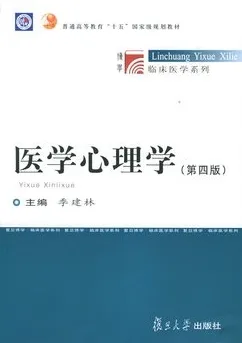 医学心理学（第四版）博学·临床医学系列