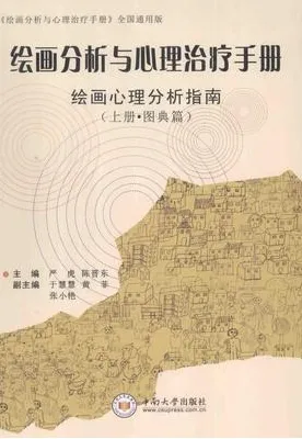 绘画分析与心理治疗手册 上下册 图典篇