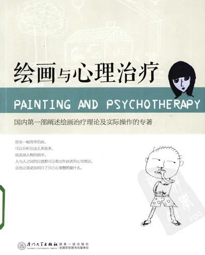 绘画与心理治疗