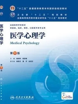 医学心理学 第6版