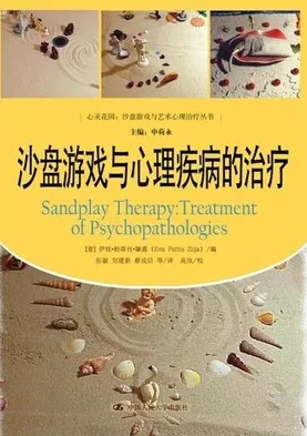 沙盘游戏与心理疾病的治疗