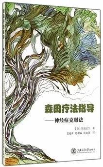 森田疗法指导 神经症克服法