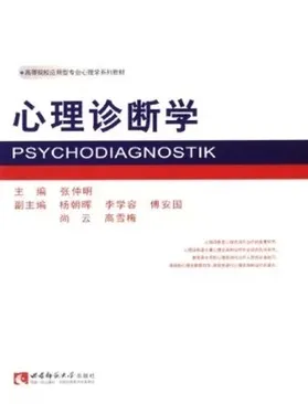 心理诊断学