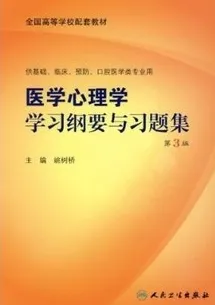 医学心理学学习纲要与习题集（第3版）
