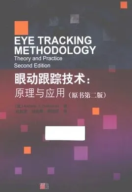 眼动跟踪技术 原理与应用 原书第2版