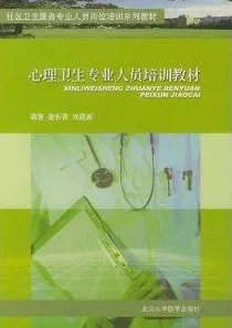 心理卫生专业人员培训教材