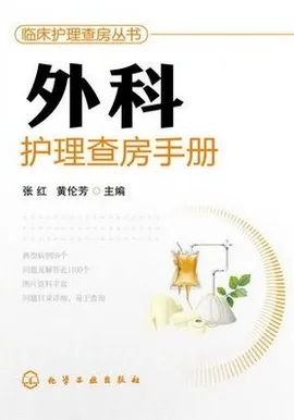 外科护理查房手册