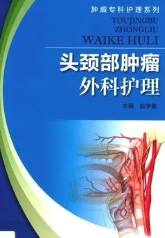 头颈部肿瘤外科护理