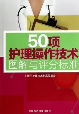 50项护理操作技术图解与评分标准