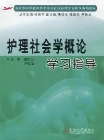 护理社会学概论学习指导