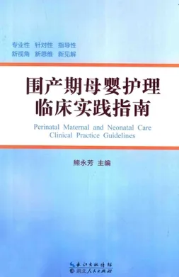 围产期母婴护理临床实践指南