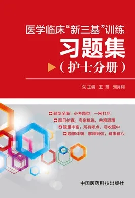 医学临床新三基训练习题集 护士分册