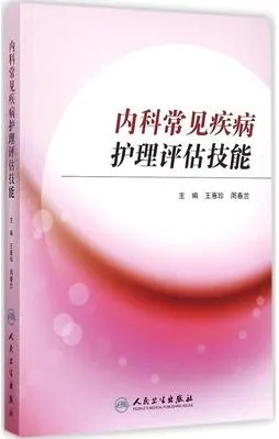 内科常见疾病护理评估技能