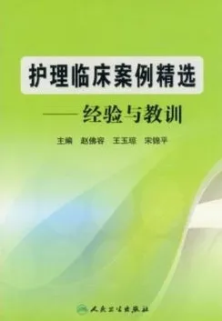 护理临床案例精选 经验与教训