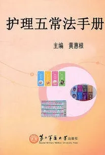 护理五常法手册