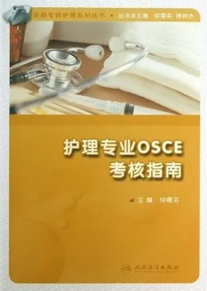 护理专业OSCE考核指南