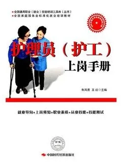 护理员（护工）上岗手册