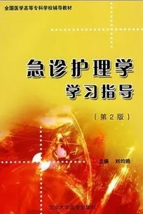 急诊护理学学习指导（第2版第二版）