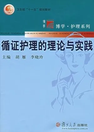 循证护理的理论与实践