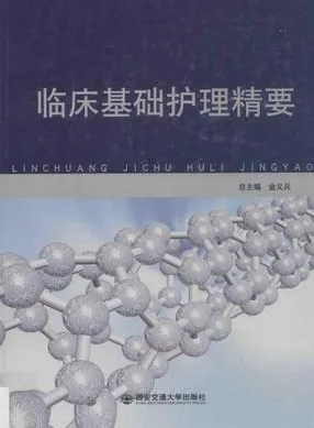 临床基础护理精要
